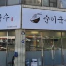 순이국수 - 광명시 광명로 850 | 순이국수