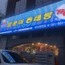 바다양푼이동태탕(부산연천점) 이미지