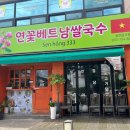 연꽃베트남쌀국수