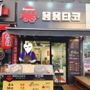도봉-도봉-서울도봉-2210 | 창동 맛집 용용타코 솔직후기 타코야끼 메뉴 가격 창동역 간식 feat 오리지날 체다 치즈 갈릭 와사비
