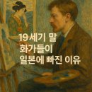[근대서양미술사] 19세기 말 화가들이 일본에 빠진 이유