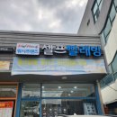 워시프랜즈셀프빨래방완산구서 이미지