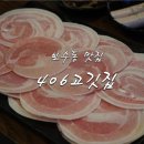 406고깃집 보수점 | 보수동 맛집 삼겹살 406고깃집 보수점