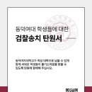 동덕여대 재학생 불기소처분을 위한 탄원서 이미지