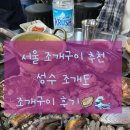 대야미역↔대야제6공영주차장 | [성수 또또또간집] 조개구이 맛집 성수 ‘조개도’ 오픈런 후기(3시 30분 도착 추천!)