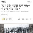 "강제징용 배상금, 한국 재단이 대납 방식 본격 논의" 이미지