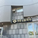 등촌장칼국수 | 일산 동구 맛집 등촌샤브칼국수 본점 후기
