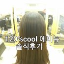 120%쿨(에비뉴) | [의정부미용실] 의정부헤어샵 120%쿨 에비뉴에서 볼륨매직을 했어요~^^(솔직후기)