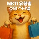 디자인치트키 | MBTI로 보는 쇼핑 스타일! 나에게 딱 맞는 &#39;현명한 소비&#39; 치트키는?!