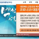 백석총회, 사순절 기간 매일 정오 ‘코로나 극복 기도’ 드린다 이미지