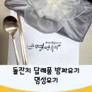 명성광고 - 구로구 가마산로 213 | [돌끝맘]소규모돌잔치 답례품 추천 방짜유기 명성유기 구매후기