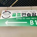 송파 골프연습장 이미지