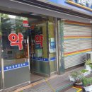 길목옵티마약국 이미지