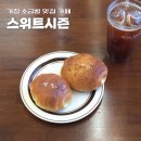 거창읍-17 | 거창 소금빵 맛집 카페 [스위트시즌] 솔직후기 소금빵 소보로소금빵