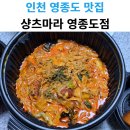 샹츠마라 영종도점