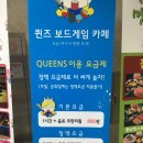 퀸즈보드게임카페