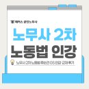 공인노무사 2차 노동법 류순건 선생님 GS 인강·교재 후기