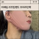 티에임 리프팅밴드 브이라인 마스크팩 내돈내산 2박스 후기