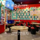 077.강변터미널_1 | 구의역 강변7번포차 후기 동서울터미널 감성 살아있는 레트로 포차