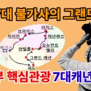 미국서부여행(13일)그랜드캐년 등 7대캐년 완결판, 2번째 일주하다. 어랑 김주호 이미지