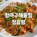 정읍 아구찜 제대로 하는 곳, 킹아구해물찜 정읍점 솔직후기