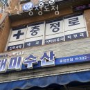 중림동횟집 해미수산 충정로점 가격 위치 영업시간