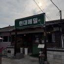 현대참기름 | 춘천 막국수 맛집 '현대메밀' 다녀온 후기.