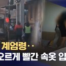 &#39;빨간 속옷 입어라&#39;‥&#39;이불 씌워 때리고‥한 공무원의 &#39;계엄놀이&#39; 이미지