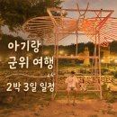 별과풍차펜션 | 대구 근교 여행 군위 2박 3일 아이랑 여행코스 ft. 이지 파크 펜션 키즈캠핑장