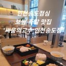 1인보쌈 싸움의고수 고덕역점 | [인천 / 송도] 인천송도점심 엄마와 산책 후 들른 보쌈 족발 맛집'싸움의고수 인천송도점'