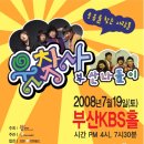 [웃찾사 콘서트] 부산 공연 10%할인(2008년 7월19일) 이미지