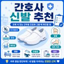 열린복지용구 | 간호사 신발 추천, 오래 서 있는 근무용 간호화 고를 때 확인할 점