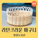 도서관에서 배우는 방향제 만들기 | 경상북도교육청 영양도서관 라탄공예 12주 과정 시작 영양에서 배우는 라탄크라운 바구니 만들기