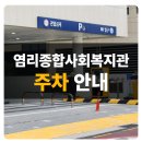 염리종합사회복지관 | 염리종합사회복지관 주차 안내(면적, 비용, 무료주차)