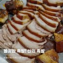 [당리 맛집] 쫄깃한 족발이 있는 신의 족발 방문 후기