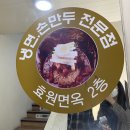 효원면옥 이미지