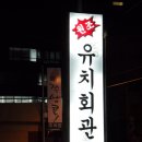 유치회관 이미지