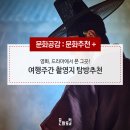 [문화추천] 영화, 드라마에서 본 그곳! 여행주간 촬영지 탐방추천