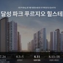 달성파크 푸르지오 힐스테이트 이미지