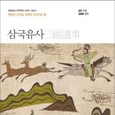 낭송으로만나는동양고전 | 삼국유사 완독 도전, 돋을새김 개정판으로 시작한 이유