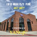 양주 베이커리 카페 히든헤븐 | 빵 종류 많아서 다음을 기약한 후기