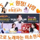 👌RTS🎤⭐류원정🎙연인이여(恋人よ)[틴트뮤직 | 트롯라이브4K]🔊최초 공개일 2024. 6. 27. 오후 5시 30분 이미지