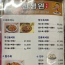 신생원식당