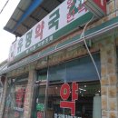 영동약국 이미지