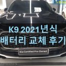 뉴스마트전자 - 4216 | 기아 더뉴 K9 3.3 T-GDI AWD 21년식 배터리 교체 후기