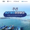 주전어촌체험휴양마을 이미지