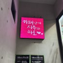 카페안에사주와타로 | [카페안에사주와타로] 서면데이트 놀거리 사주카페 후기
