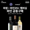 GS25, 와인25+와 와쌉이 만나 와인공구 잭팟 터뜨렸다 이미지