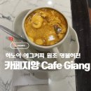 카페호안 | 하노이 에그커피 원조 '카페지앙' 후기 / 호안끼엠 구시가지 위치