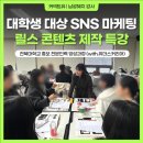 [전북대학교] 대학교 홍보대사 대학생 릴스/숏폼 학교 홍보 콘텐츠 제작 특강(재섭외 특강)